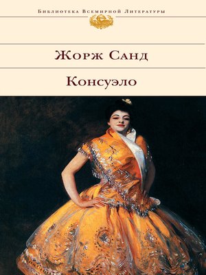 cover image of Консуэло